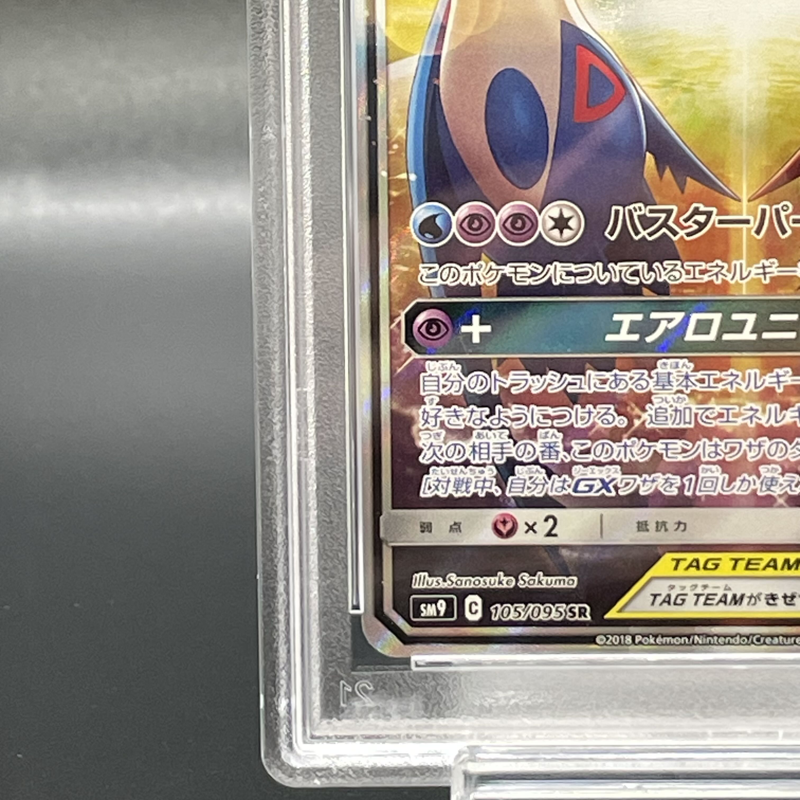 【PSA10】ラティアス＆ラティオスGX SR 105/095