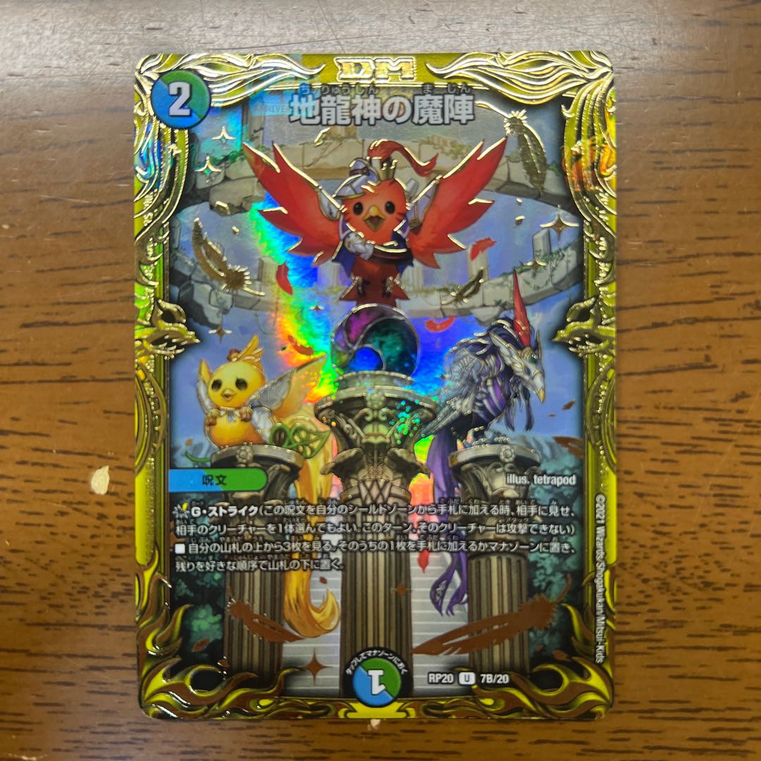 地龍神の魔陣(20thSPレア仕様) U-foil 7B/20 1枚