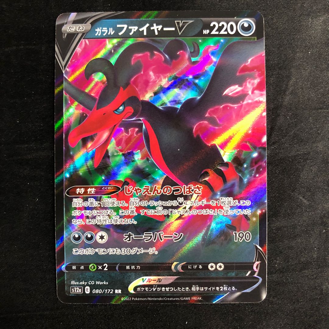 ガラルファイヤーV RR 080/172