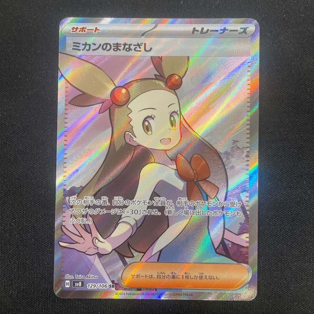 ミカンのまなざし SR 129/106