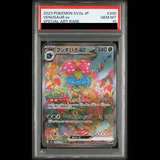 【PSA10】フシギバナex SAR 200/165 1枚