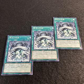 a1793【遊戯王】帝王の烈旋　3枚セット 3枚