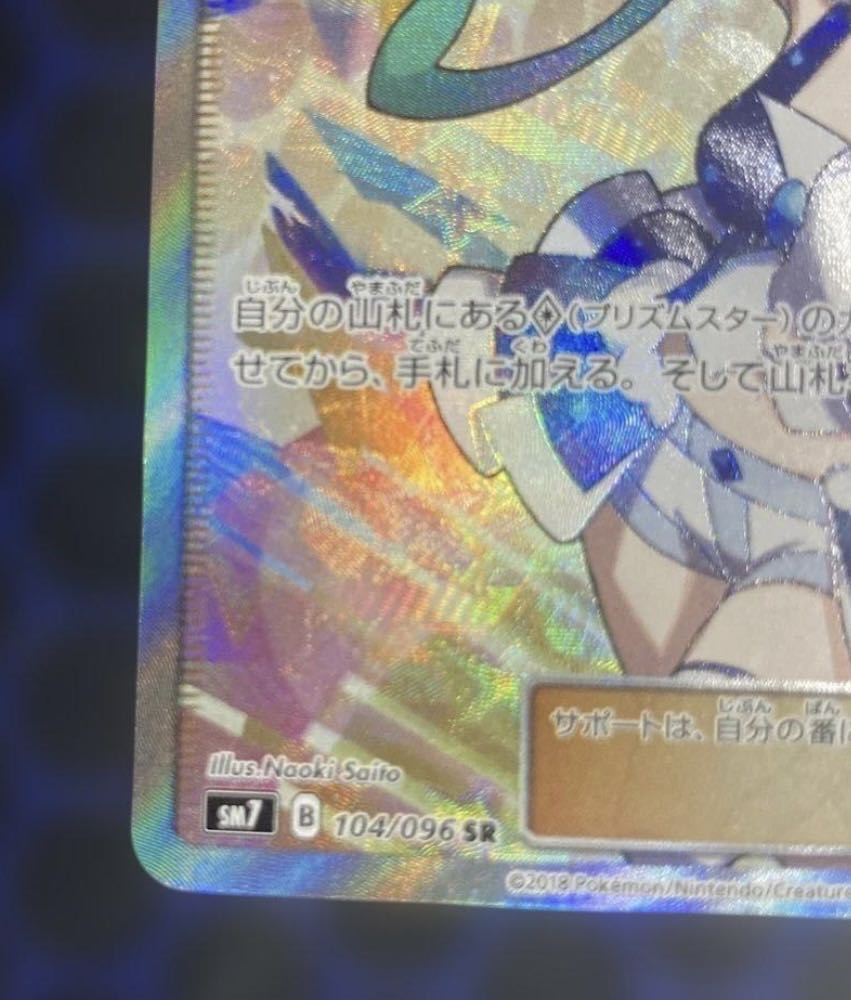 ルチア SR SM7 裂空のカリスマ 104/096 1枚