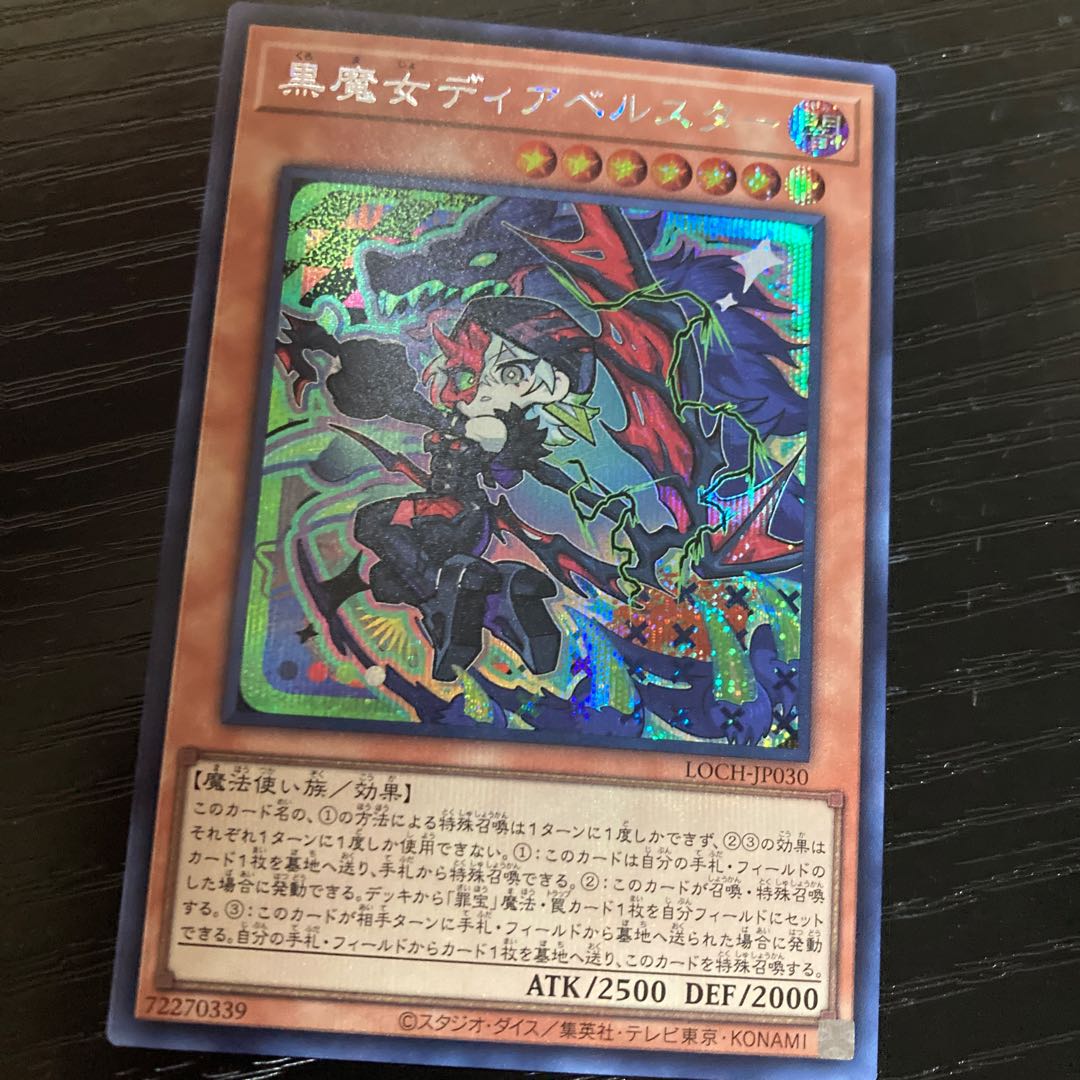 黒魔女ディアベルスター シークレットレア LOCH-JP030 1枚