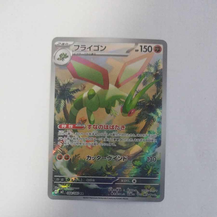 @ @ フライゴン AR 088/080 1枚