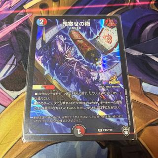 鬼寄せの術 R 12/42