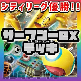 【シティリーグ優勝】ノココッチ採用 サーフゴーex 構築済みデッキ ポケカ　ポケモンカード