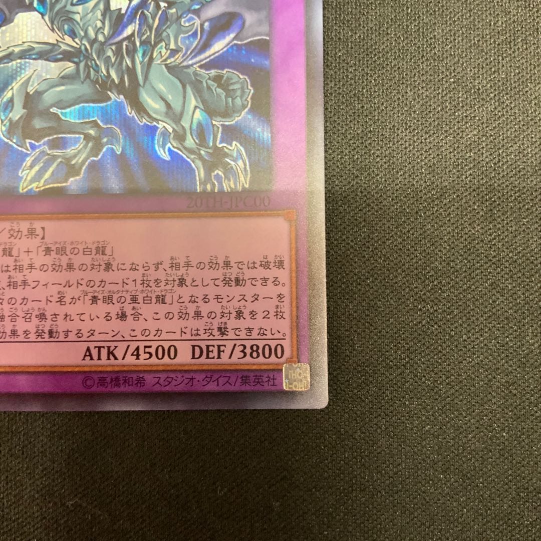 青眼の究極亜竜 シークレットレア JPC00 1枚