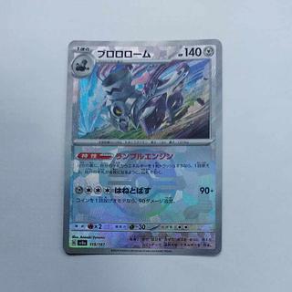 ブロロローム(マスターボール柄/ミラー仕様)