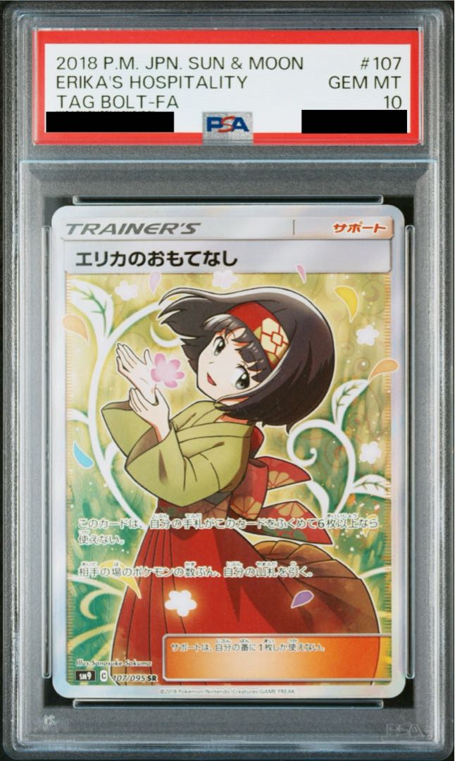 【PSA10】エリカのおもてなし SR 107/095 1枚