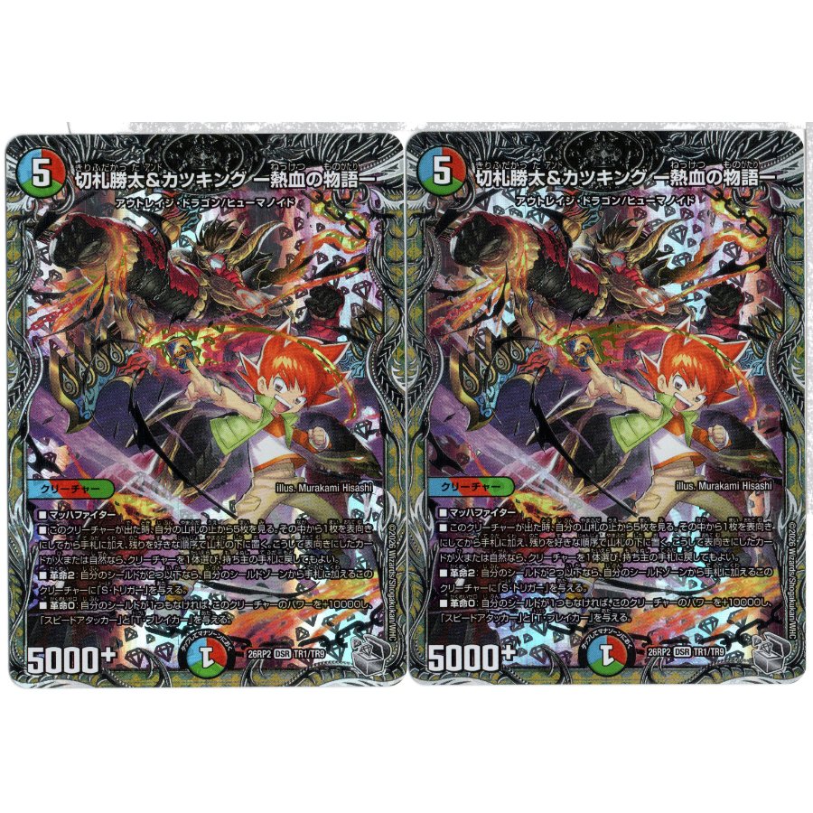 切札勝太&カツキング -熱血の物語-(銀トレジャー) DSR TR1/TR9 2枚