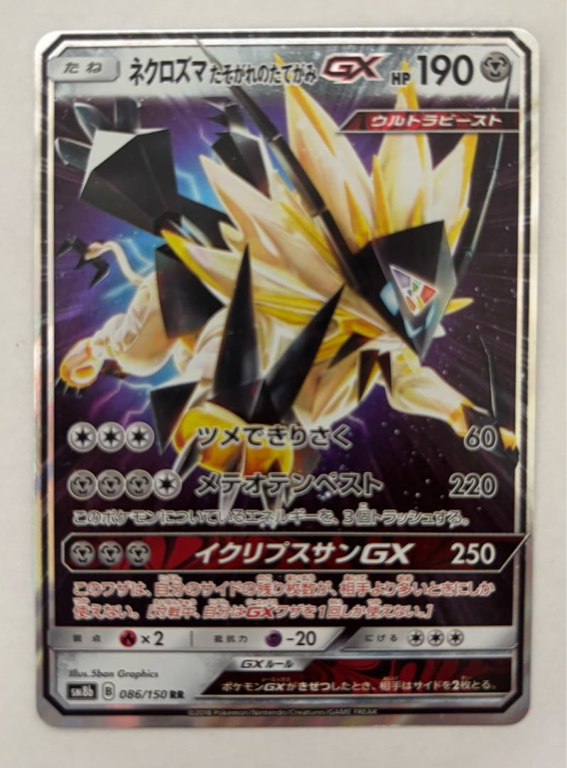 Necrozma Twilight's Mane GX RR 1枚
