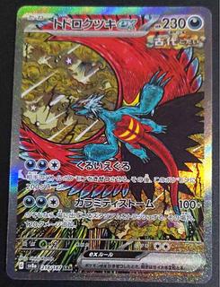 トドロクツキex SAR 218/187 1枚