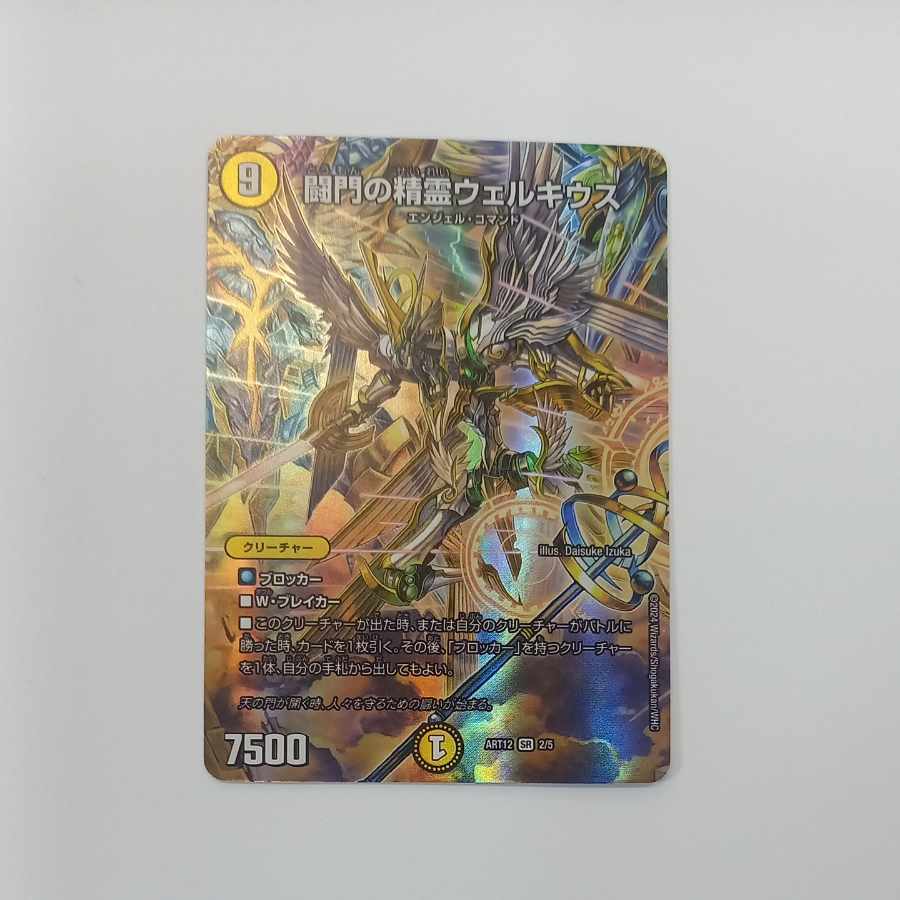 Welchius, the Spirit of the Fighting Gate SR ART12 2/5