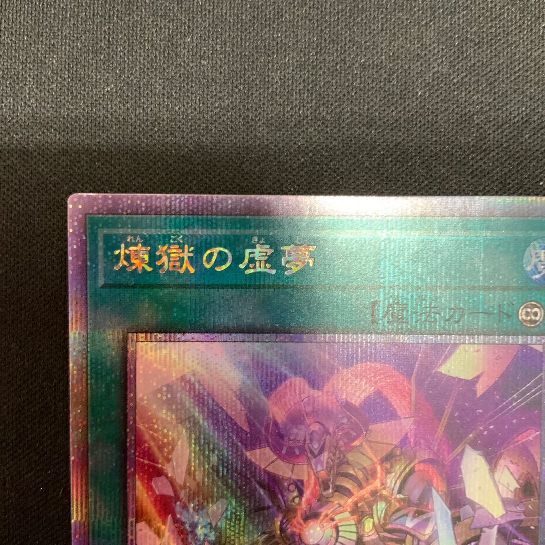 煉獄の虚夢(イラスト違い版) QCSE・25thシク TW01-JP116