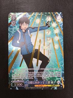 ① (傷有り) 目標に向かって 三雲 修(箔押し入り) OFR WTR/S85-081OFR 1枚