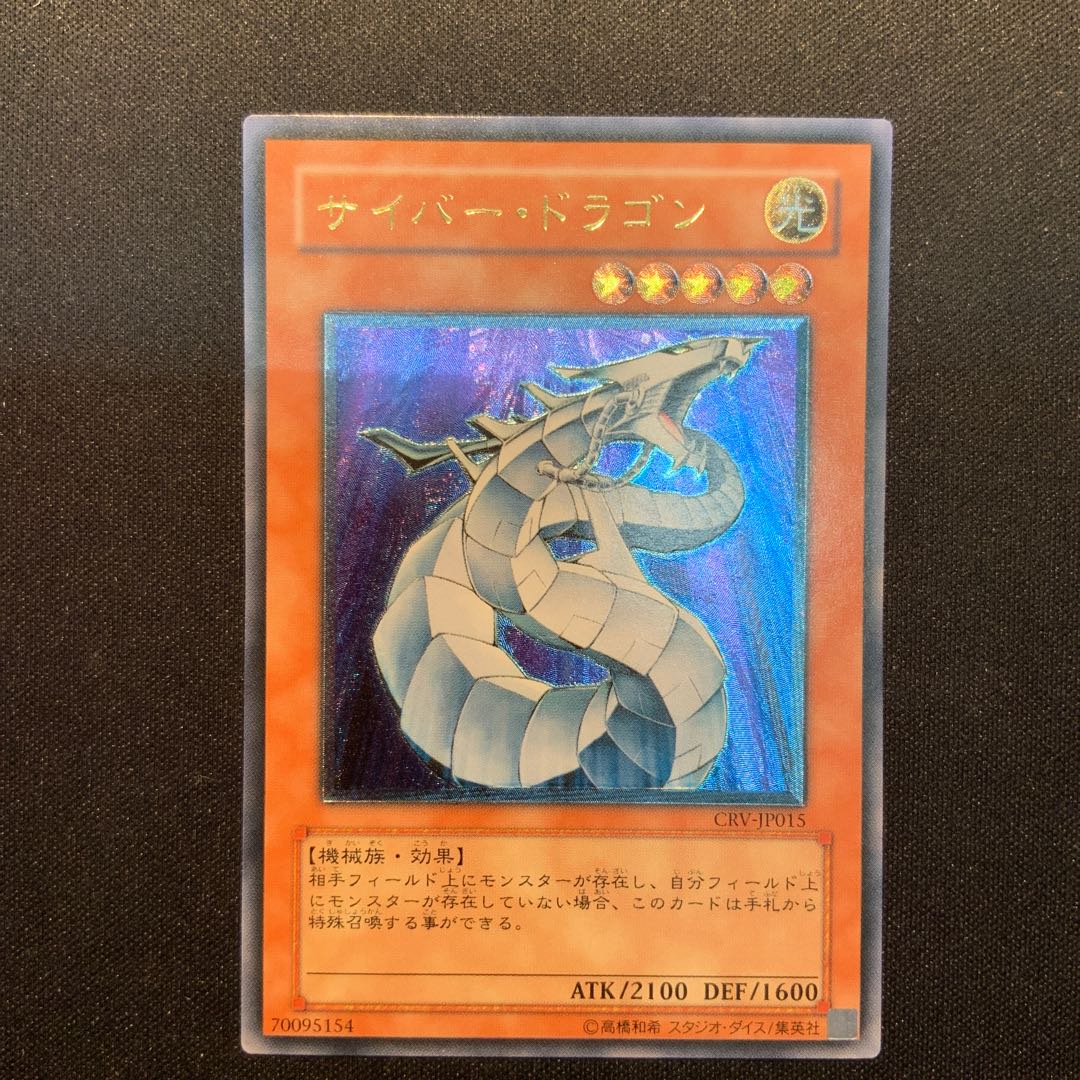 低価格の サイバー・ドラゴン【レリーフ】{CRV-JP015
