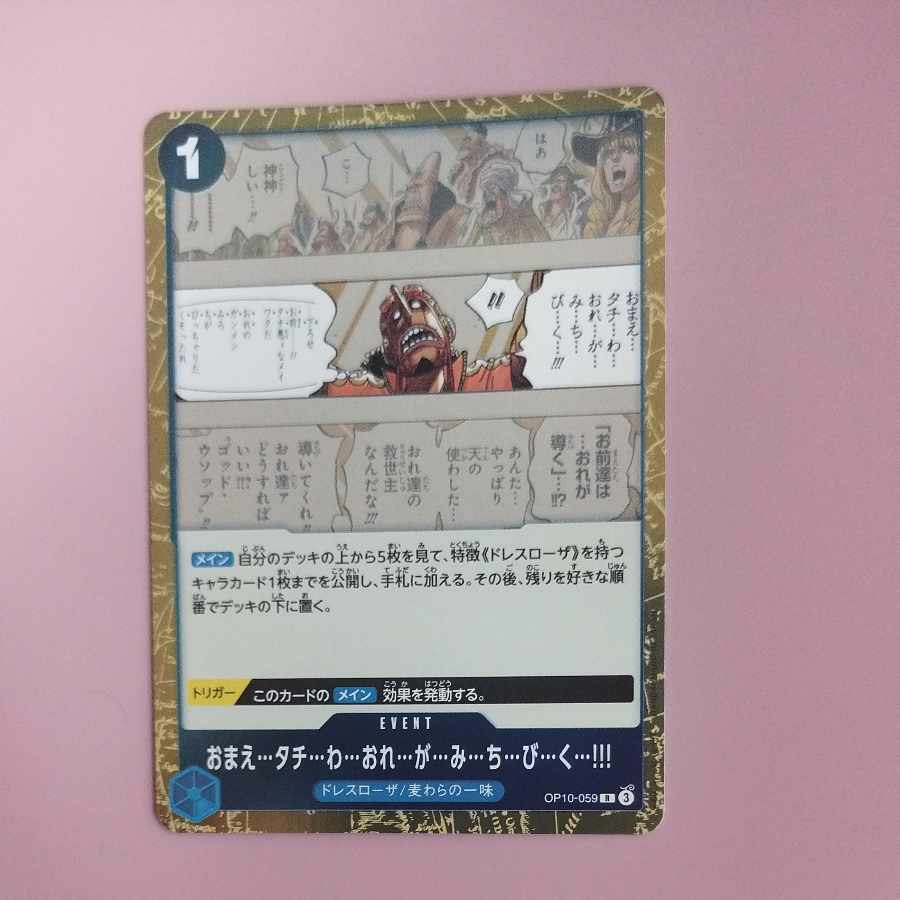 @2 @2 おまえ…タチ…わ…おれ…が…み…ち…び…く…!!! R OP10-059 1枚