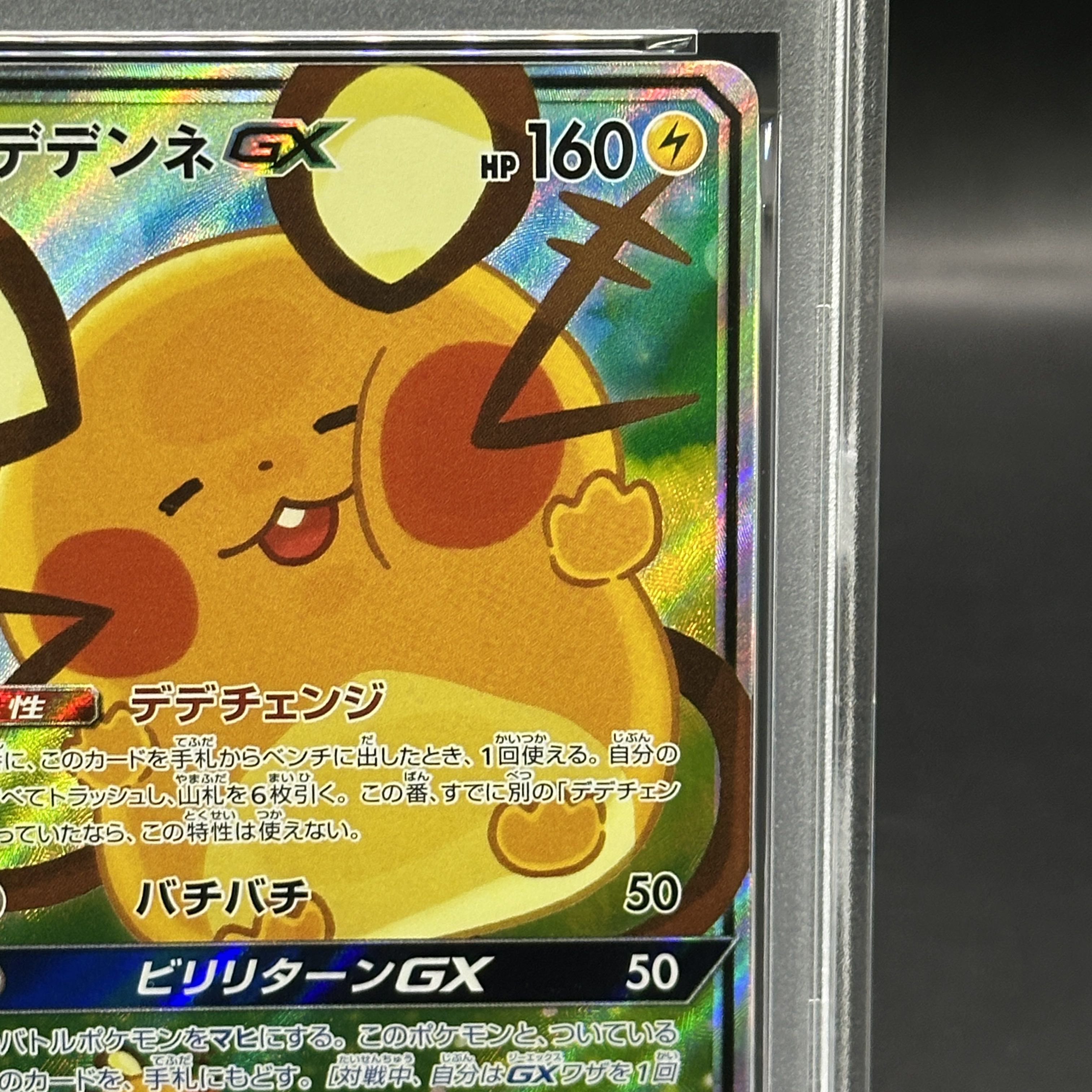 【PSA10】デデンネGX SR 175/173 1枚