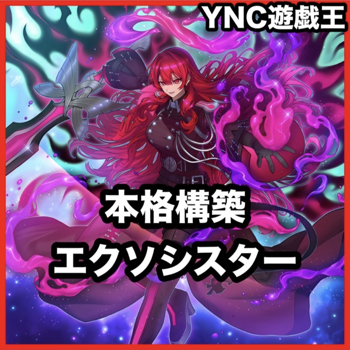 Exosister Deck, Advanced Deck Building, Tournament Deck Building, Yu-Gi-Oh!, Exosister Karmael, Exosister Mikael Squirrel, Typhon, Star of Calamity 1枚