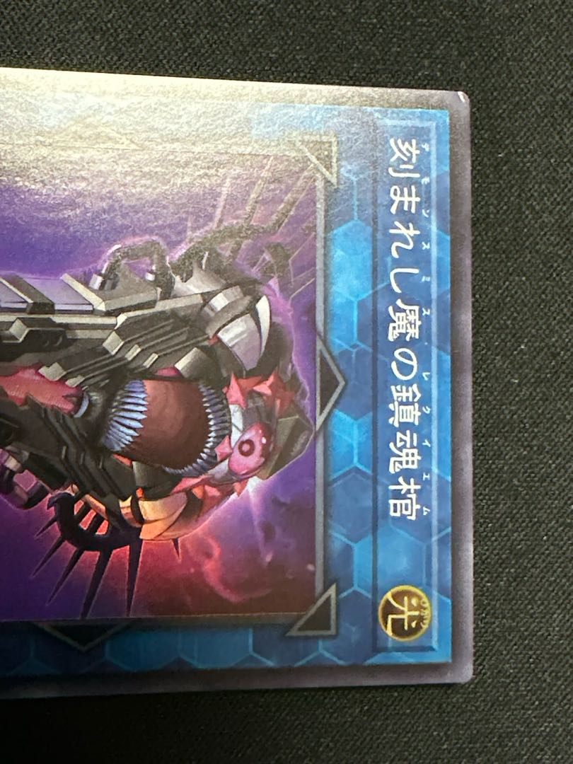 デモンスミス 刻まれし魔の鎮魂棺 スーパーレア INFO-JP046 1枚