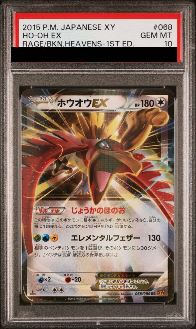 【PSA10】ホウオウEX RR 068/080