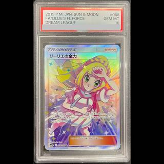 【PSA10】リーリエの全力 SR 068/049 1枚