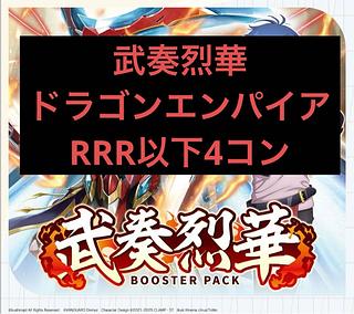 ヴァンガード ブレイバーン　4コン ヴァンガード 勇気爆発バーンブレイバーン 4コン 超勇爆裂 DZ
