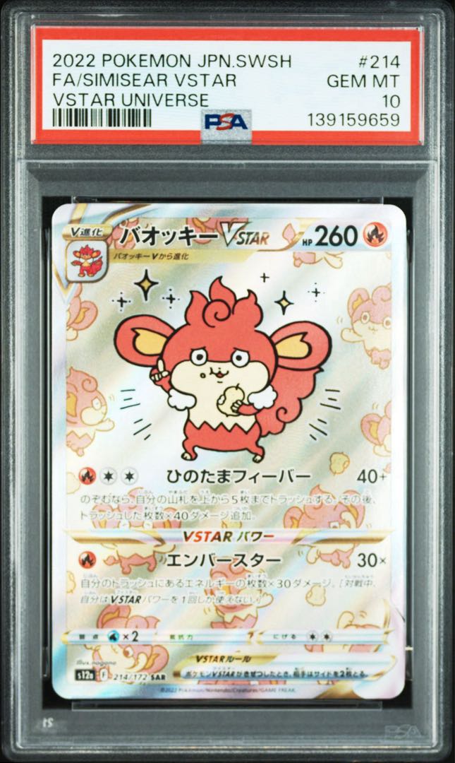 【PSA10】バオッキーVSTAR SAR 214/172 1枚