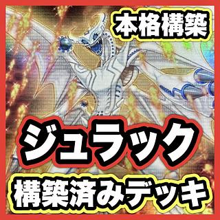 遊戯王 ジュラック デッキ 本格構築 グラウンドゼノ エヴォルカイザードルカ エヴォルカイザーラギア ジュラックアステロ 化石調査