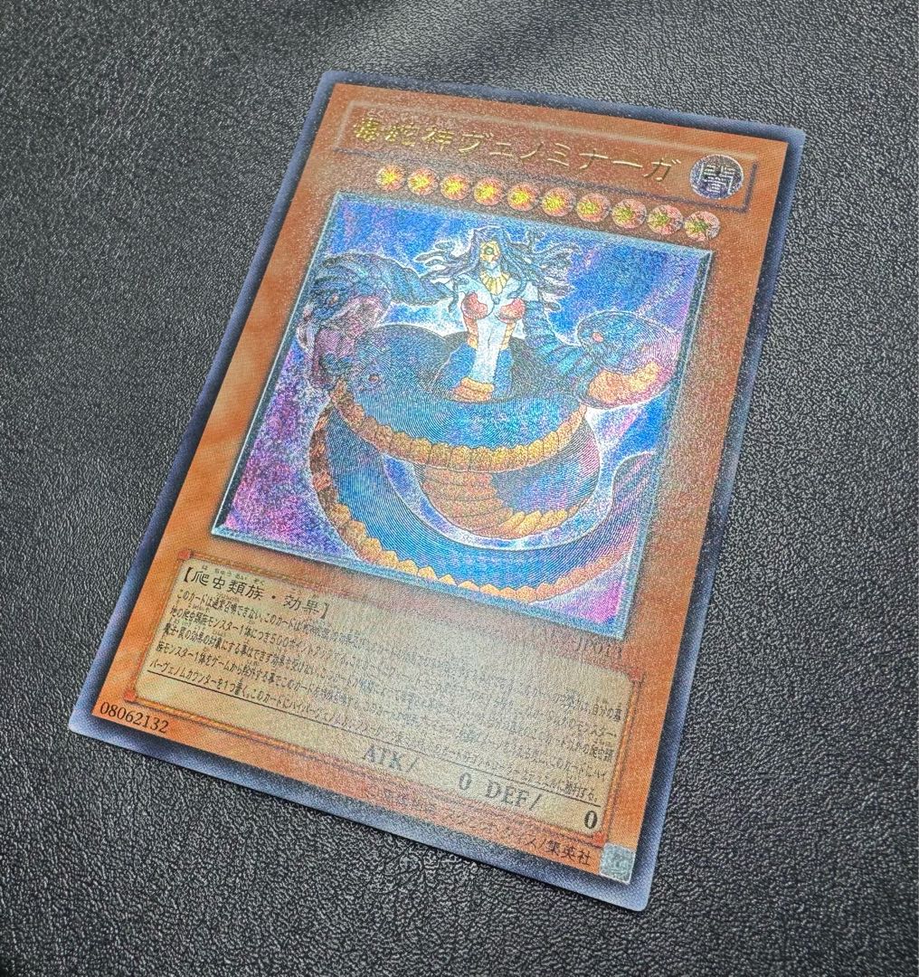 Vennominaga the Deity of Poisonous Snakes / Reptilian / Yu-Gi-Oh / Relief / Ultimate Rare 1枚