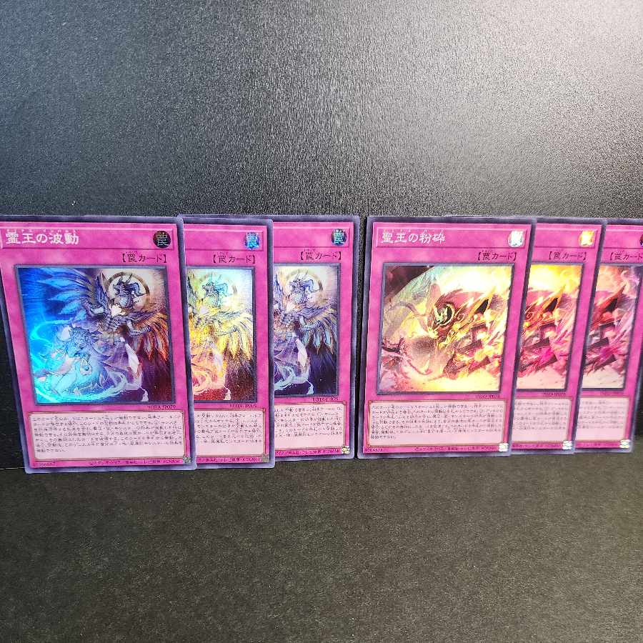 霊王の波動　聖王の粉砕