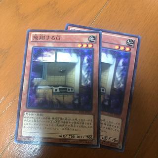 飛翔するG ノーマルレア JP039