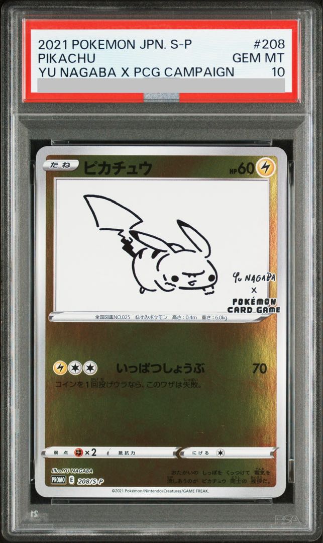 【PSA10】ピカチュウ YU NAGABA プロモ 開封済み PROMO 208/S-P 1枚