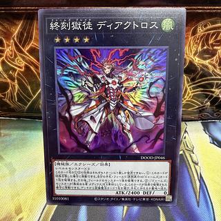 終刻獄徒 ディアクトロス スーパーレア DOOD-JP046 1枚
