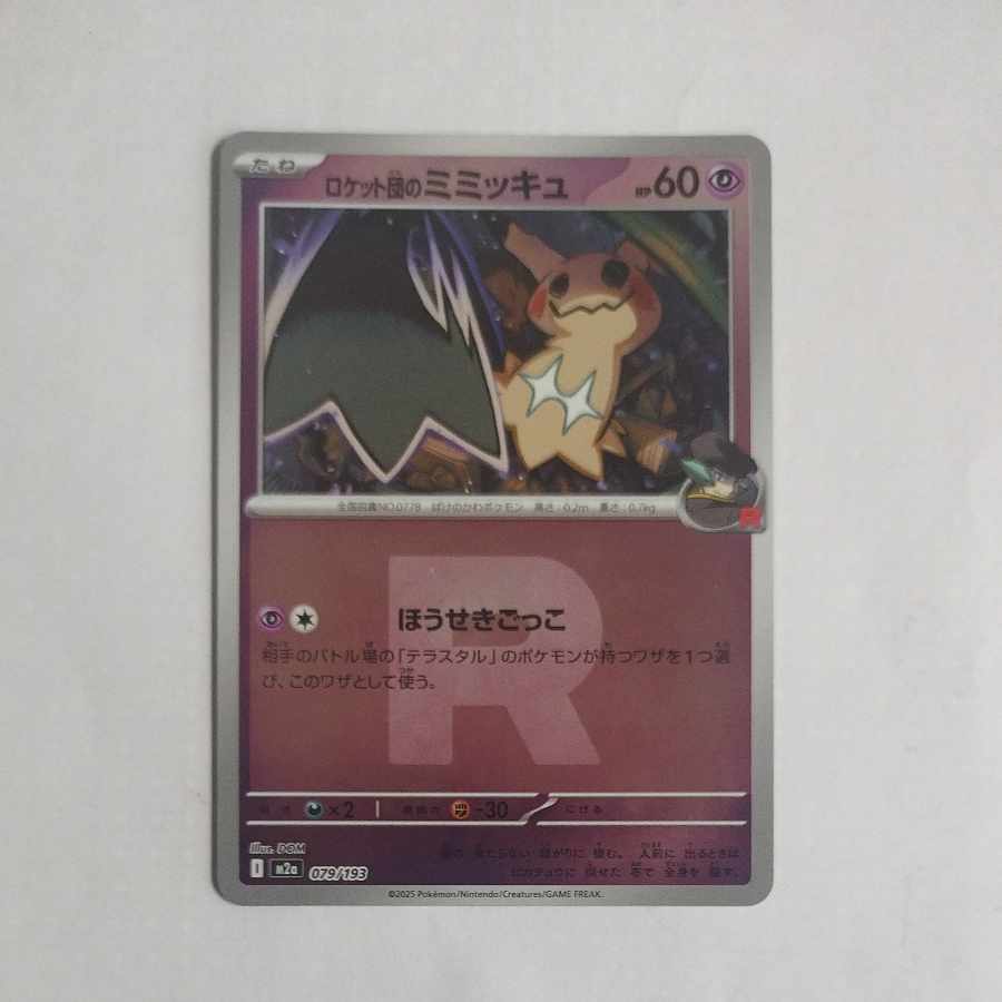 @ @ Mimikyu of the Rockettes 079/193 1枚