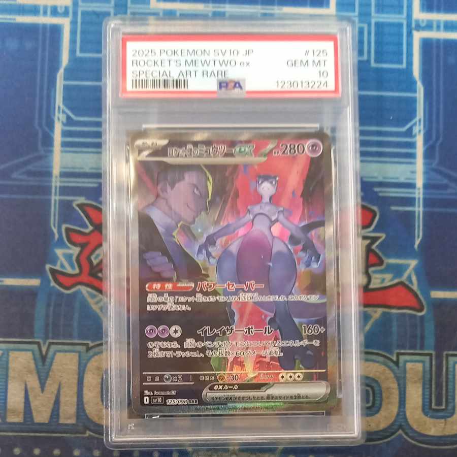 【PSA10】ロケット団のミュウツーex SAR 125/098 1枚