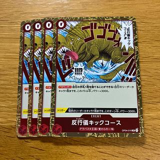 反行儀キックコース R OP04-016