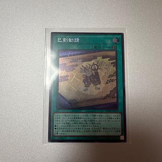 巳剣 シークレット」の激安通販 | magi