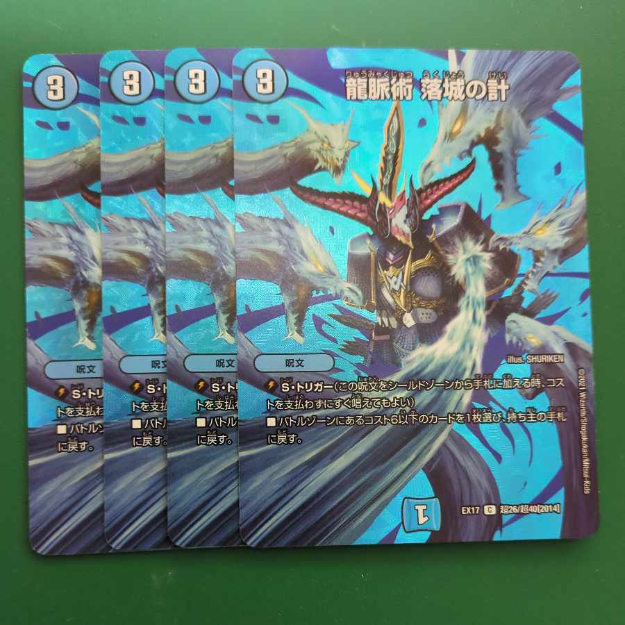 龍脈術 落城の計 C-foil 超26/超40[2014]