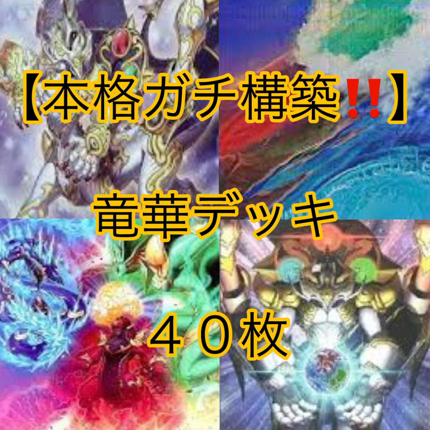 遊戯王【本格ガチ構築！！】竜華デッキ４０枚