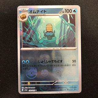 よごれあり オムナイト(マスターボール柄/ミラー仕様) U 138/165