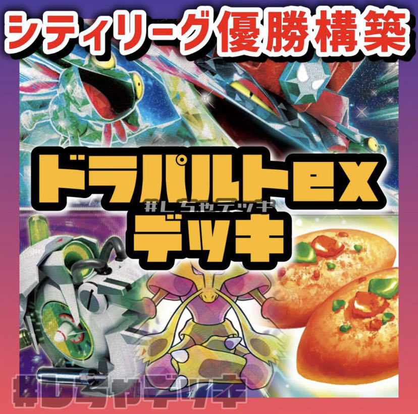 シティリーグ優勝】ドラパルトex 構築済みデッキ ポケモンカード シティリーグ優勝】ドラパルトex 構築済みデッキ ポケモンカード