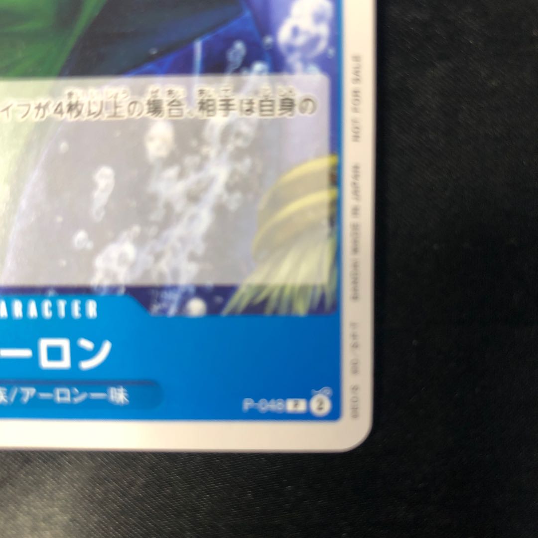 アーロン P P-048 1枚