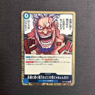 There's no such thing as eternal power in this world!!! R OP17-055 1枚