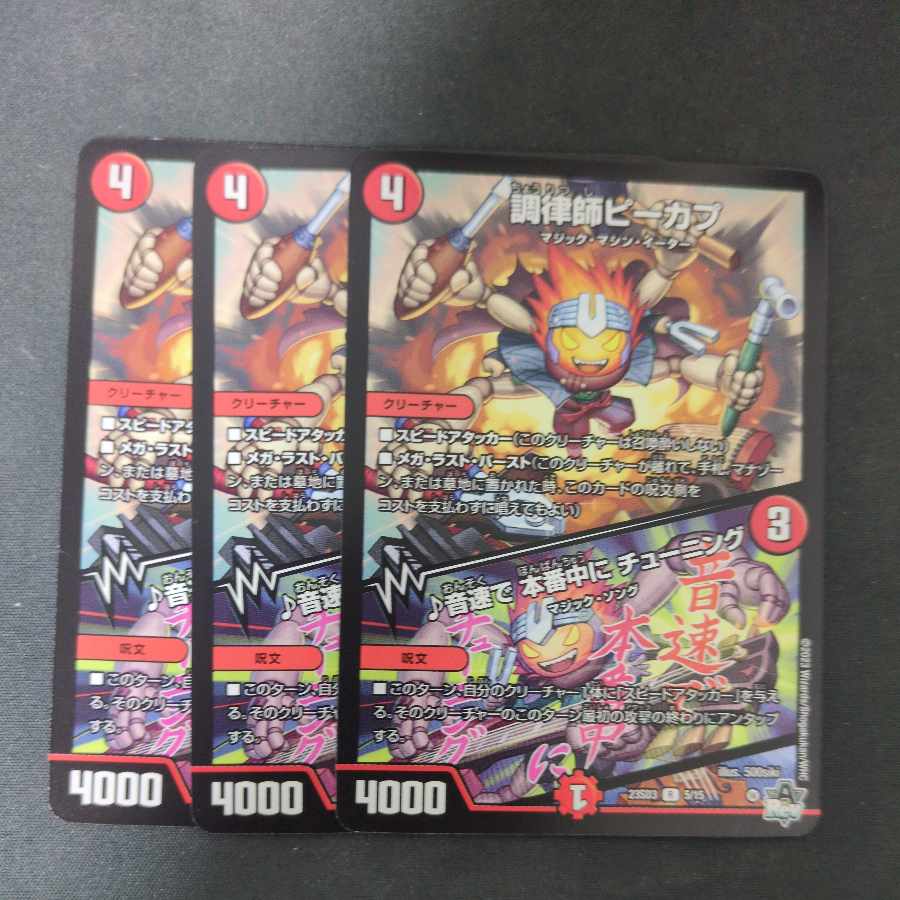 調律師ピーカプ / ♪音速で 本番中に チューニング

 3枚セット 3枚