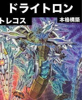 ドライトロン デッキ」の激安通販 | magi ドライトロン デッキ」の激安通販 | magi