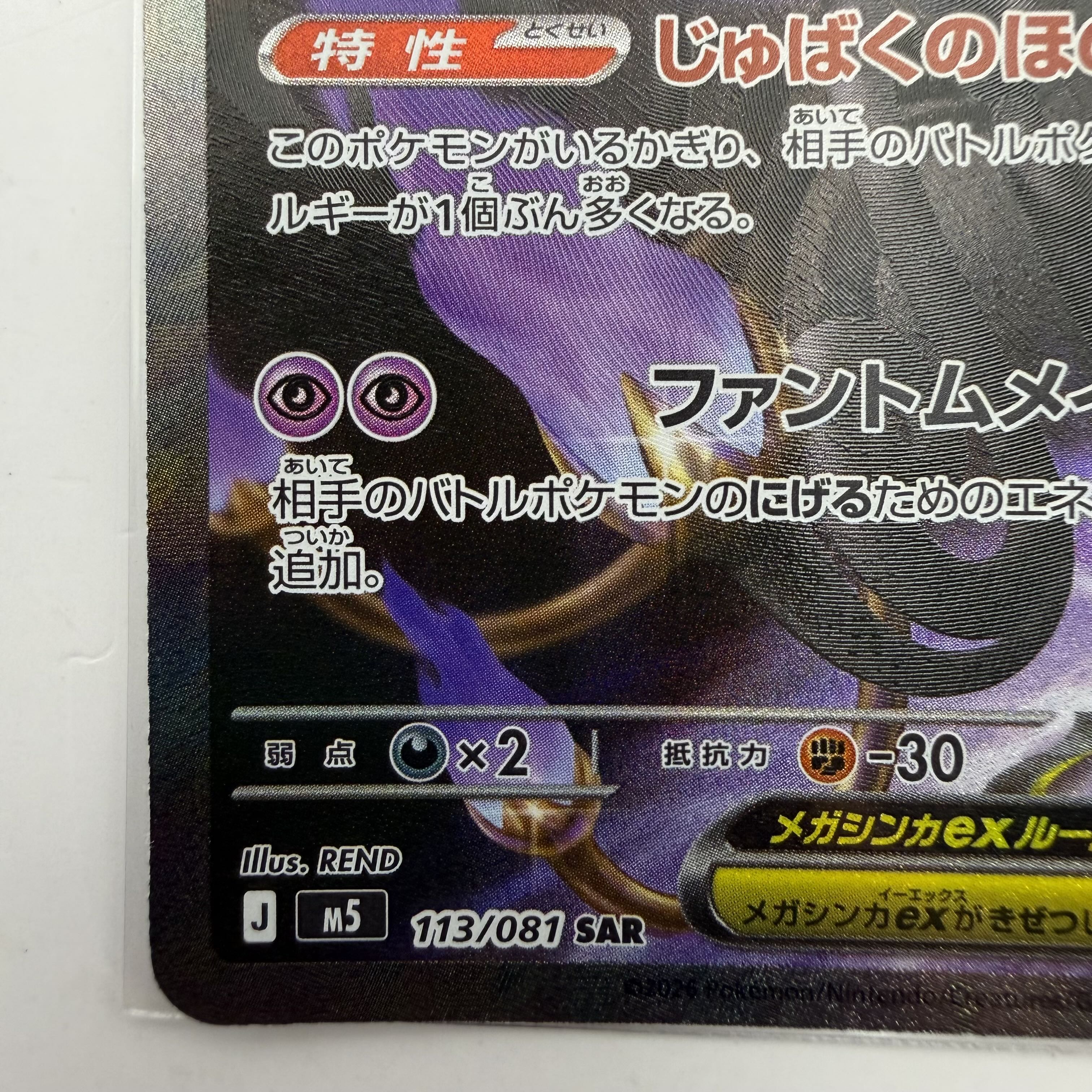 【美品級】メガシャンデラex SAR J M5 113/081 ポケモンカード 拡張パック アビスアイ ポケ 1枚