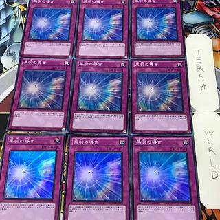 黒羽の導き DP11 1 スーパー 罠 9枚セット てら 9枚