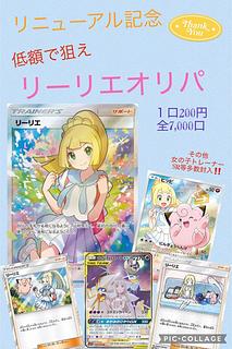 リニューアル記念　リーリエオリパ　30口分